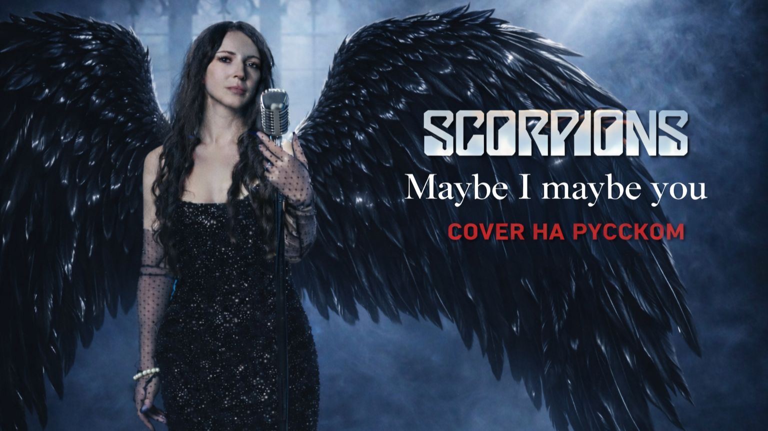 Scorpions - “Maybe I Maybe You” COVER на русском
