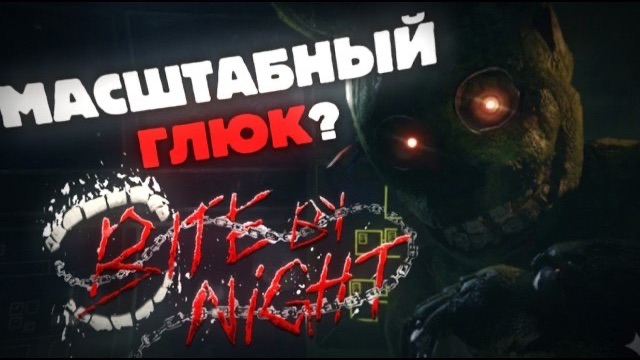 Новый БАГ может сломать BITE BY NIGHT?