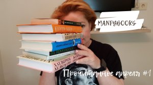 Прочитанное апреля # 1