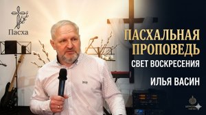 И.Васин Пасха \ церковь Иисуса Христа Новороссийск