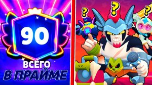 АПНУЛ 90 ПРАЙМОВ! КТО ДАЛЬШЕ? BRAWL STARS