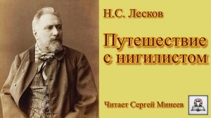 Аудиокнига Н.С. Лесков «Путешествие с нигилистом» слушать онлайн бесплатно