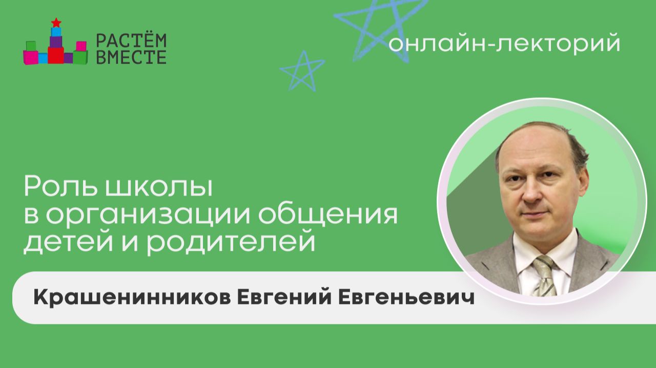 Роль школы в организации общения детей и родителей