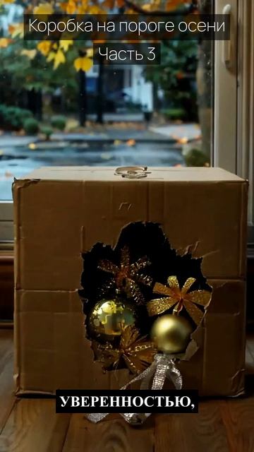 Коробка на пороге осени / Часть 3 / Грустные рассказы / Истории из жизни / Аудиокниги слушать онлайн