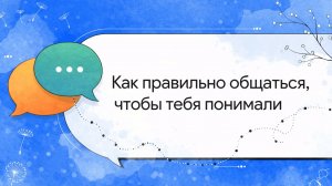 Говори так — и тебя начнут слушать