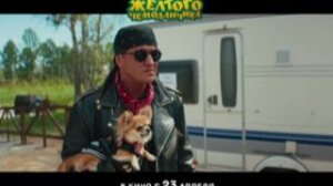 Приключения желтого чемоданчика (2026)