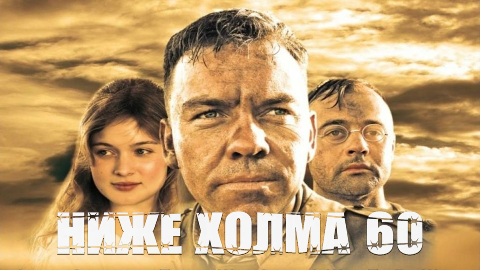 Ниже холма 60 | Beneath Hill 60 (2010)