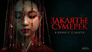 Заклятье сумерек  Русский Трейлер  фильма 2026