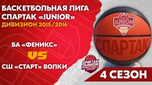 Баскетбольная Академия «Феникс» vs СШ «Старт» Волки