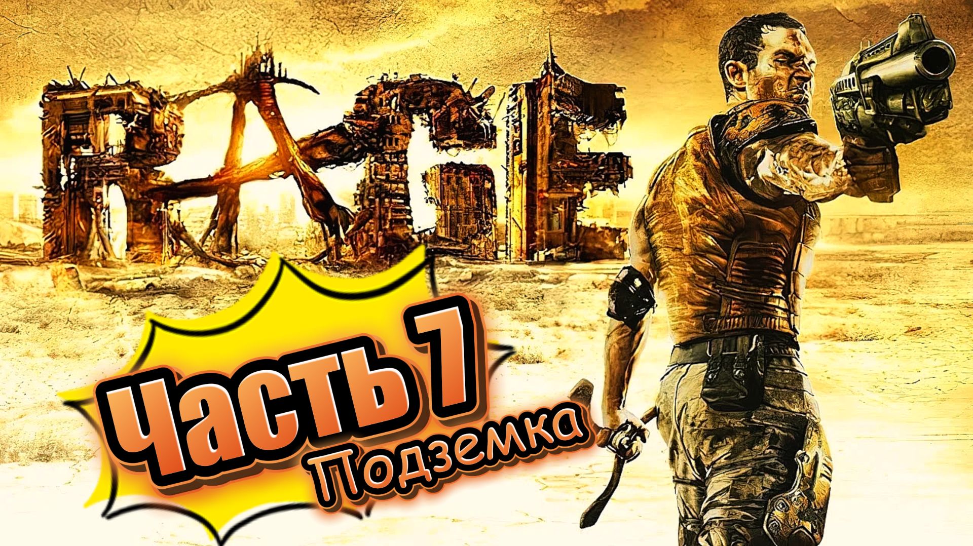 Rage часть 7 (прохождение)