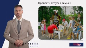 Провести отпуск с семьёй