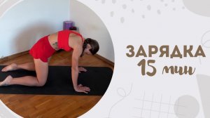 Зарядка 15 мин 19.04