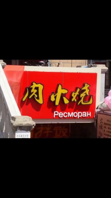 Лютые китайские вывески на русском