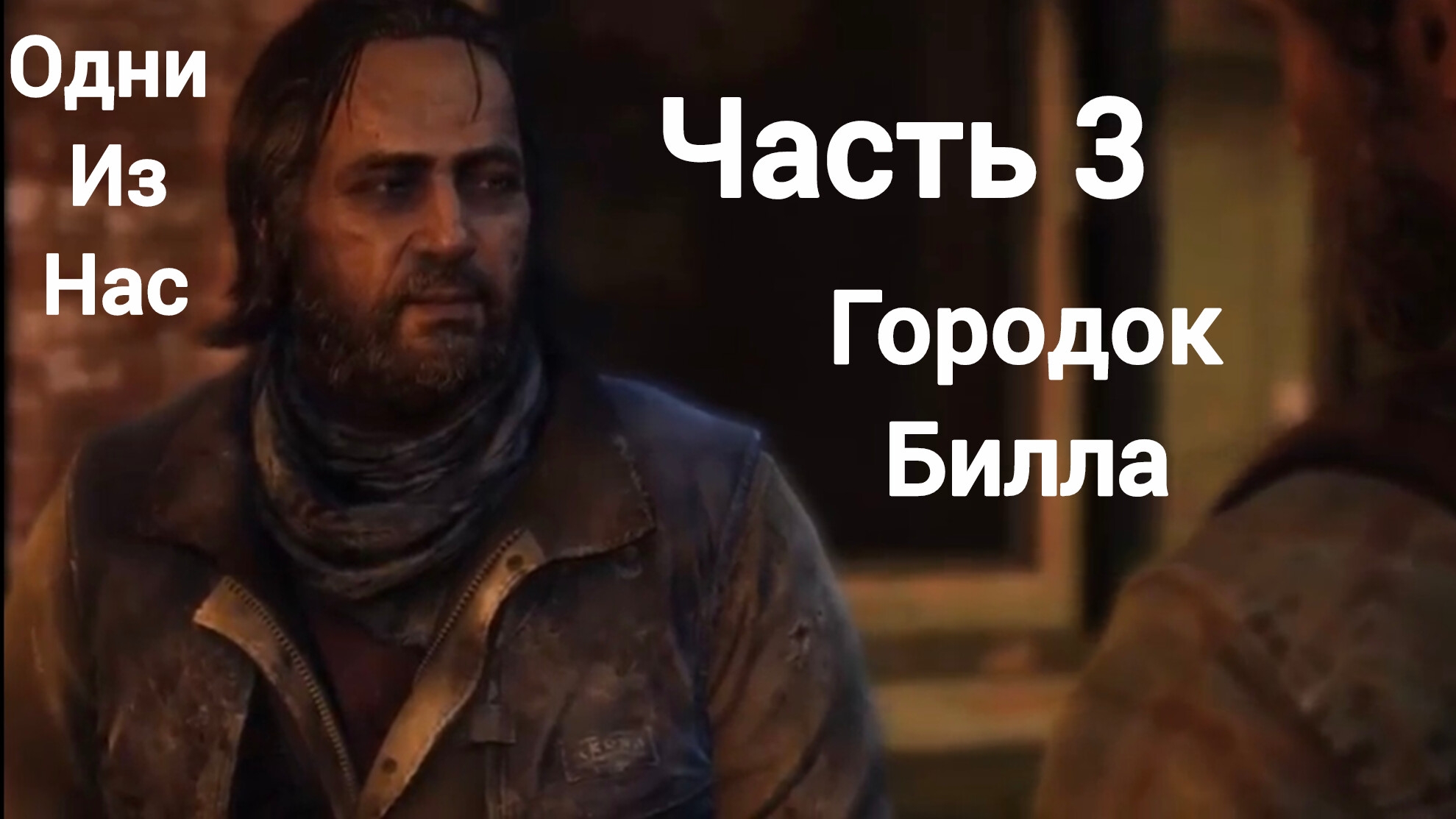 Одни из нас™ обновленная версия. Городок Билла.Часть3.