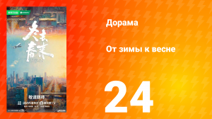 От зимы к весне 24 серия