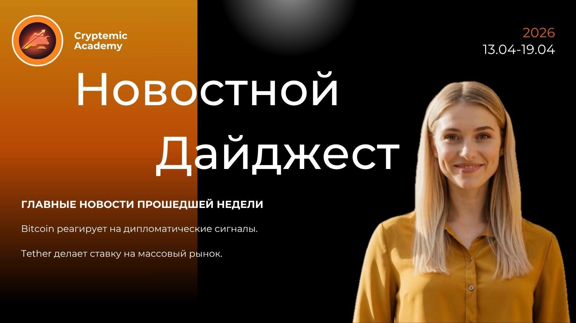 Еженедельный новостной дайджест №65 (13.04-19.04): Bitcoin реагирует на дипломатические сигналы.