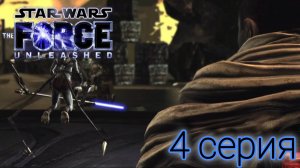 Star Wars: The Force Unleashed Прохождение #4 "Raxus Prime"