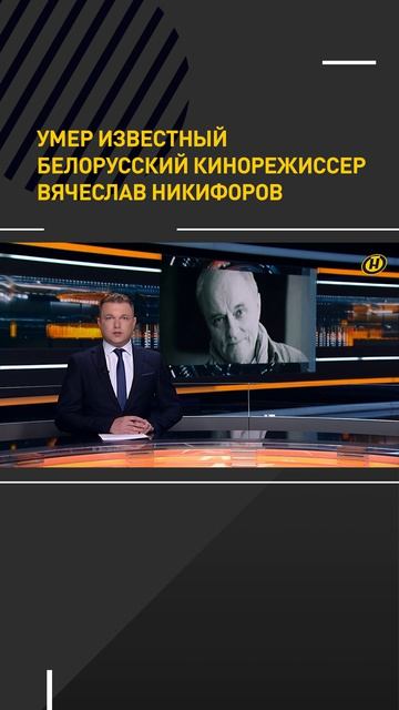 Умер известный белорусский кинорежиссер Вячеслав Никифоров
