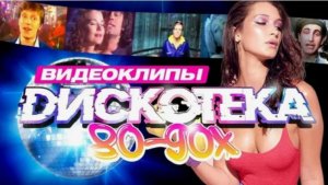 Русские Песни 9х