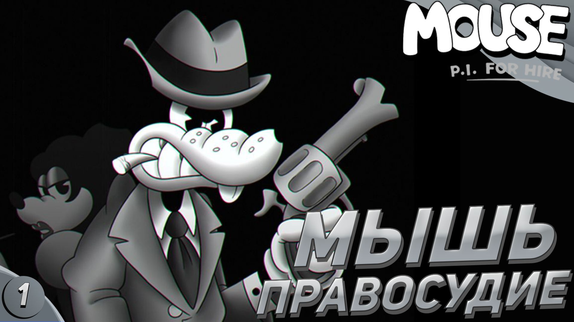 МЫШЬ ЗАКОНА | Mouse: P.I. For Hire