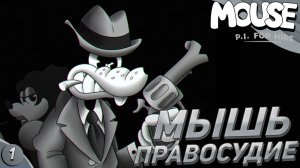 МЫШЬ ЗАКОНА | Mouse: P.I. for Hire