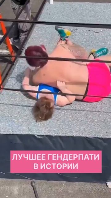 Лучшее гендерпати в истории