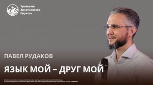 Павел Рудаков. Язык мой - друг мой