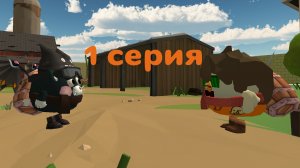 Приключения в деревне 1 серия "Подготовка мести"