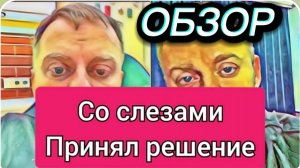 САМВЕЛ АДАМЯН, ОБЗОР ОТ ОЛЬГИ, СО СЛЕЗАМИ ПРИНЯЛ РЕШЕНИЕ И ОБТЕКАЛ..