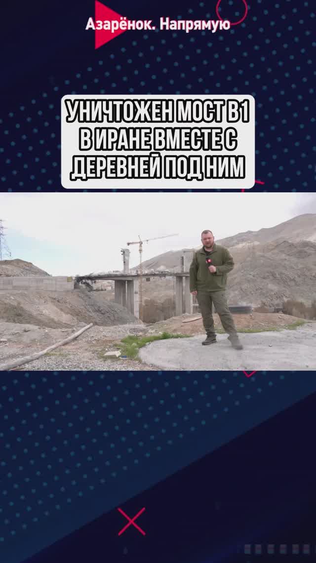 Уничтожен мост B1 в Иране вместе с деревней под ним