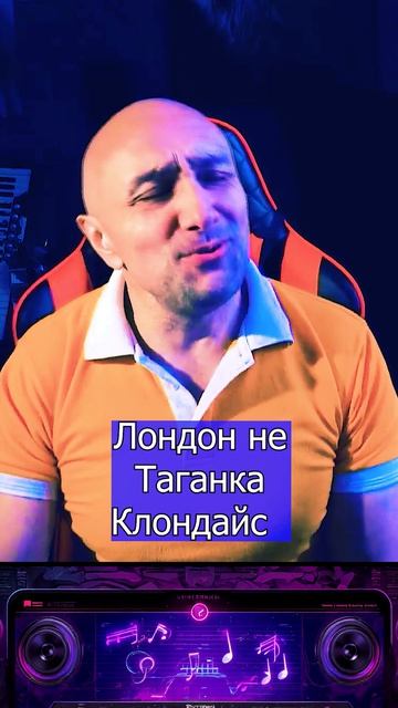 Трек Лондон не Таганка - моя новая - песня уже на всех цифровых площадках 3