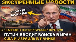 ПУТИН ЛИЧНО ОБЪЯВИЛ О РАСШИРЕНИИ ВОЕННОГО ПРИСУТСТВИЯ В ИРАНЕ! СВОИХ НЕ БРОСАЕМ! НОВАЯ ФАЗА НАЧАЛАСЬ