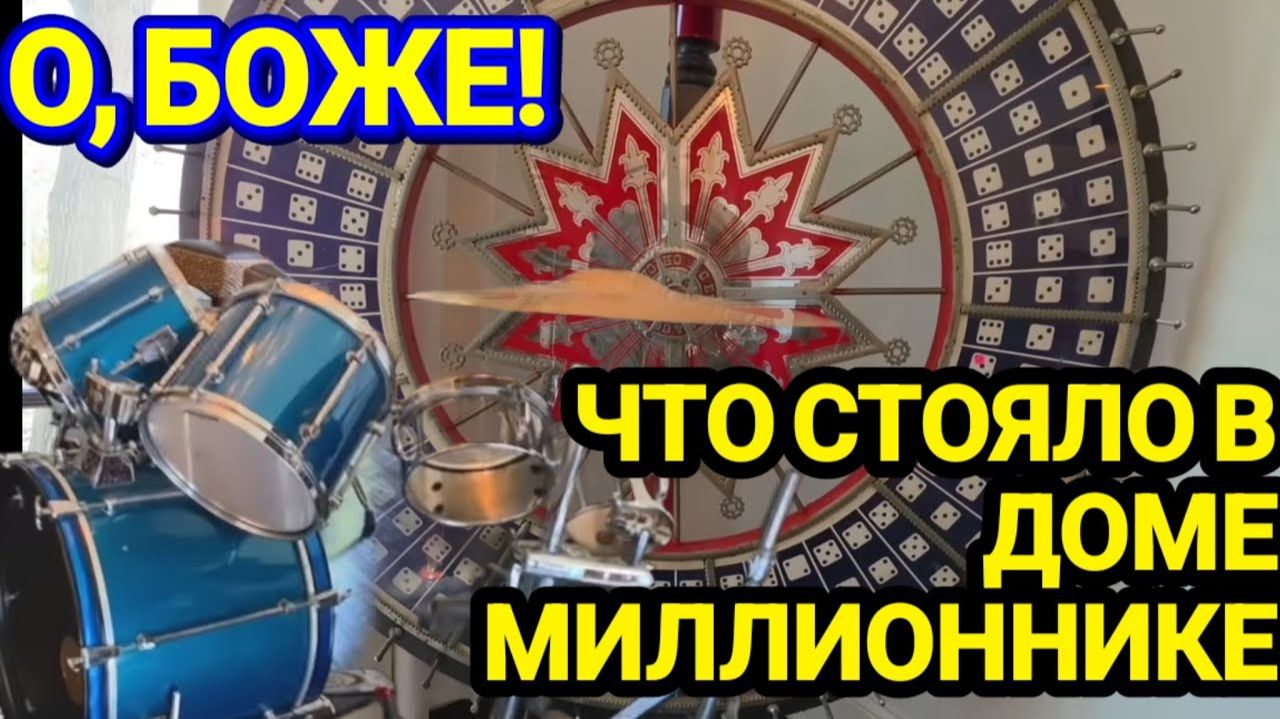 Лора Винтаж-ЧТО Мы Увидели в Доме у Миллионера