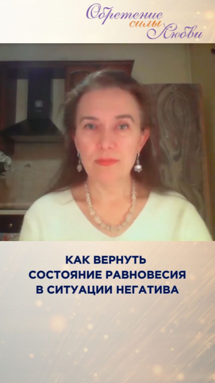 Как вернуть состояние равновесия в ситуации негатива