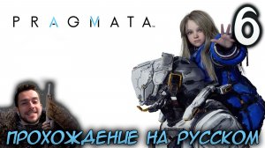 PRAGMATA ПРОХОЖДЕНИЕ С РУССКОЙ ОЗВУЧКОЙ НА ПК #6
