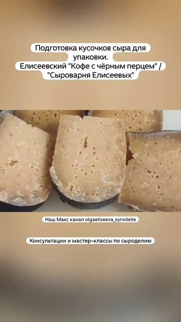 Подготовка кусочков сыра для упаковки. Елисеевский 