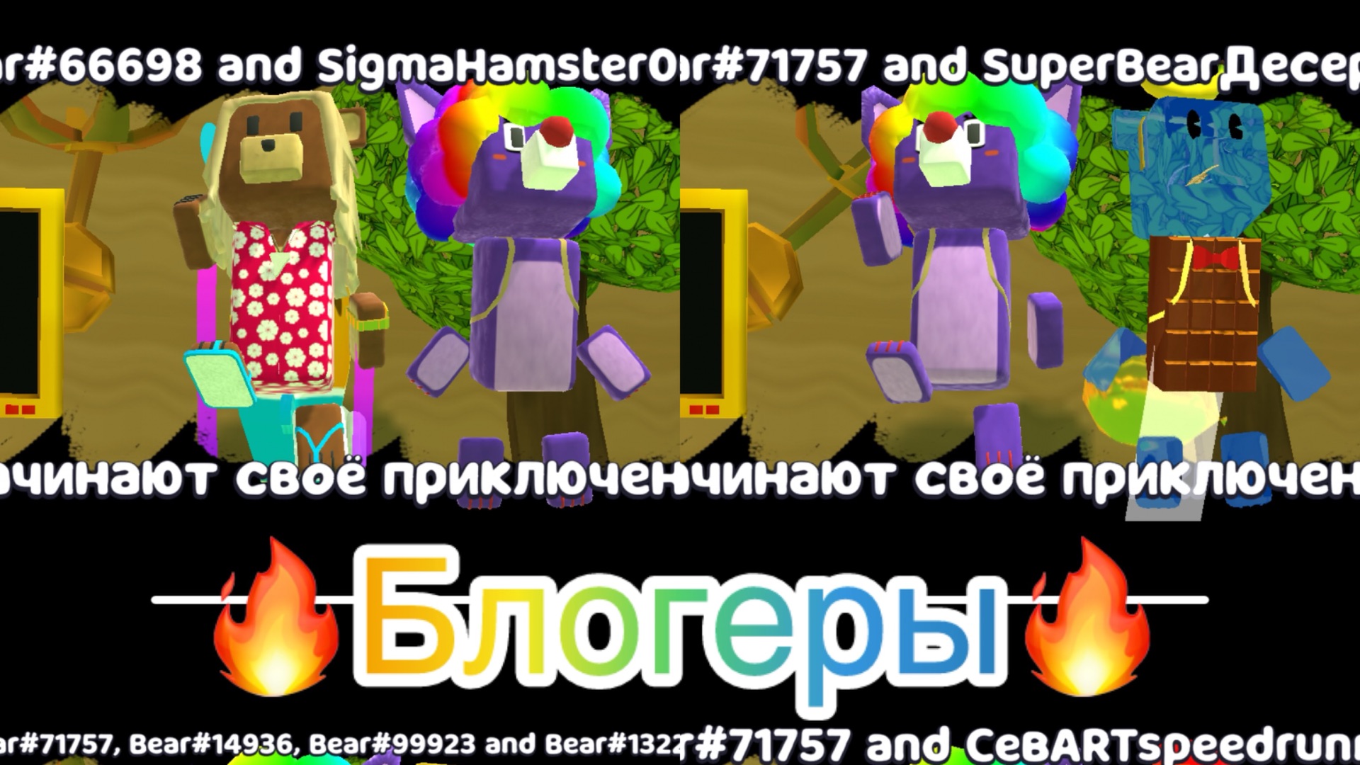 😎🤫Как я играю с крутыми блогерами!🤫😎
