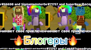 😎🤫Как я играю с крутыми блогерами!🤫😎