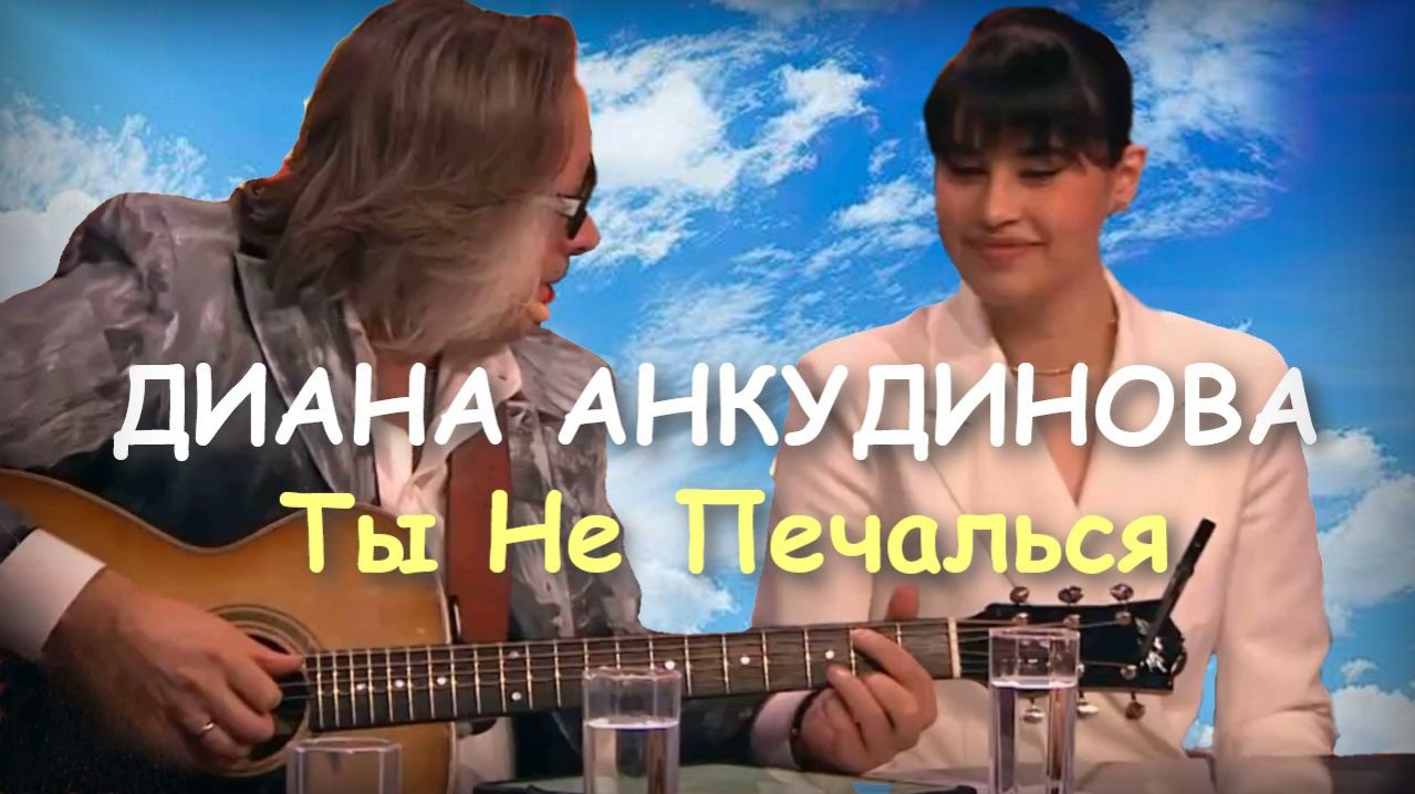 Диана Анкудинова / Diana Ankudinova / Ты не печалься (2025)