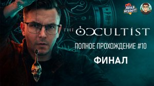 Финал. Остров мёртвых: прохождение The Occultist — мурашки по коже! #10