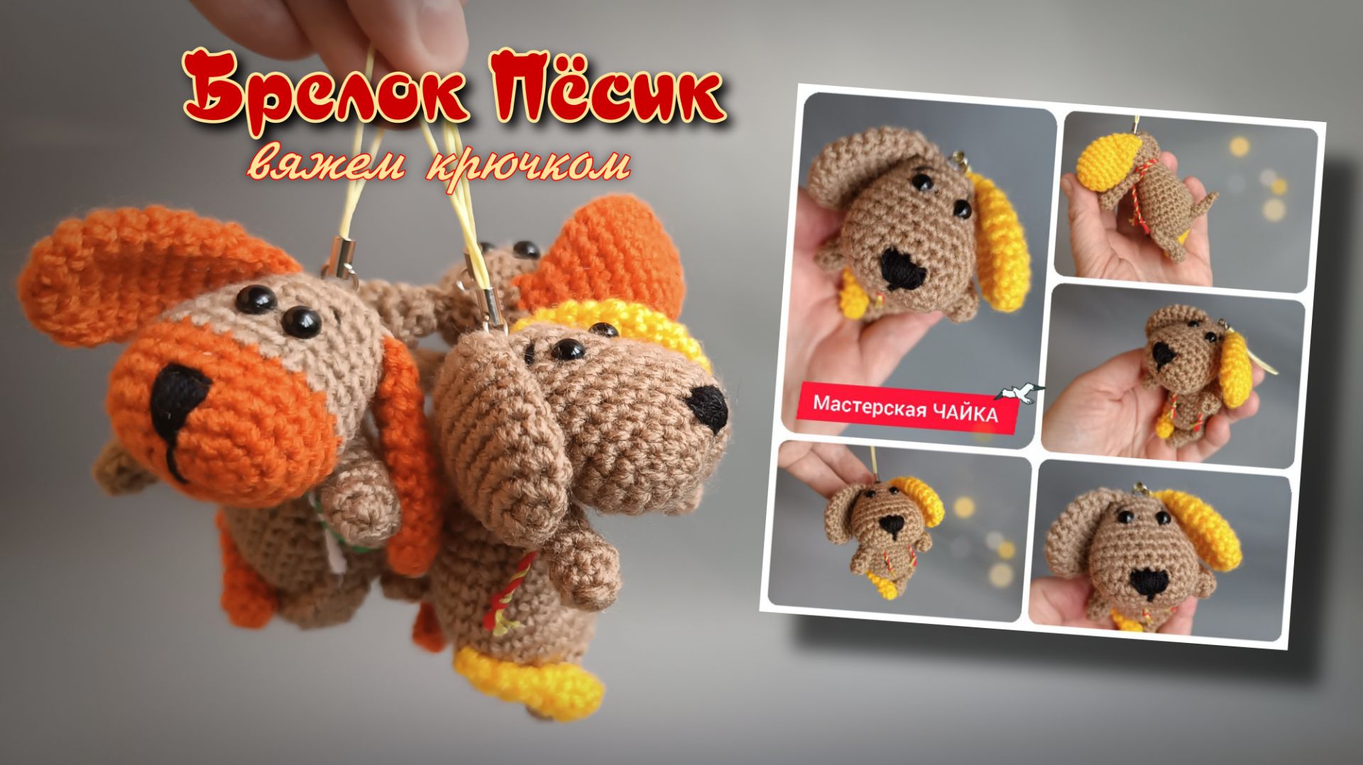 Брелок Пёсик - вяжем крючком. Амигуруми.