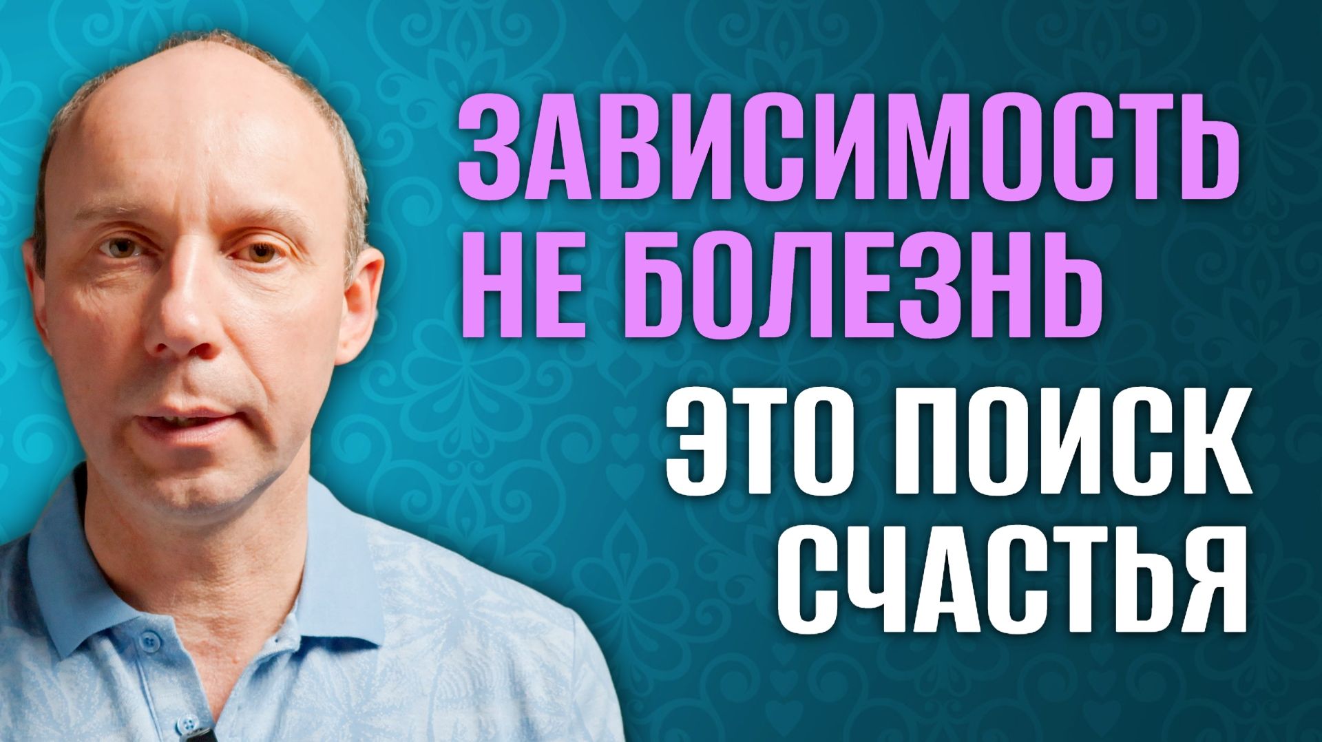 Зависимости – не болезнь или слабость характера, это адаптация психики