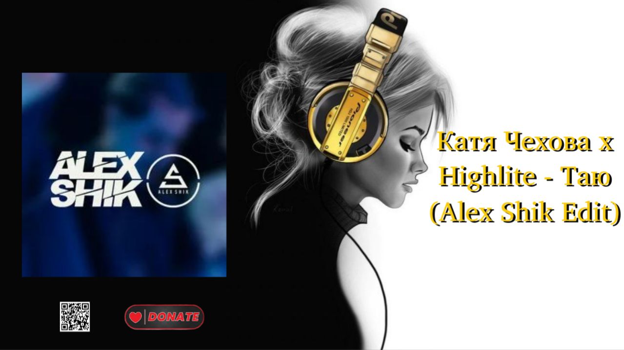 Катя Чехова X Highlite - Таю (Alex Shik Edit)