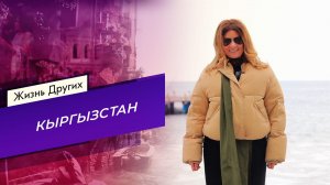 Кыргызстан. Часть 1. Жизнь других. Выпуск от 19.04.2026