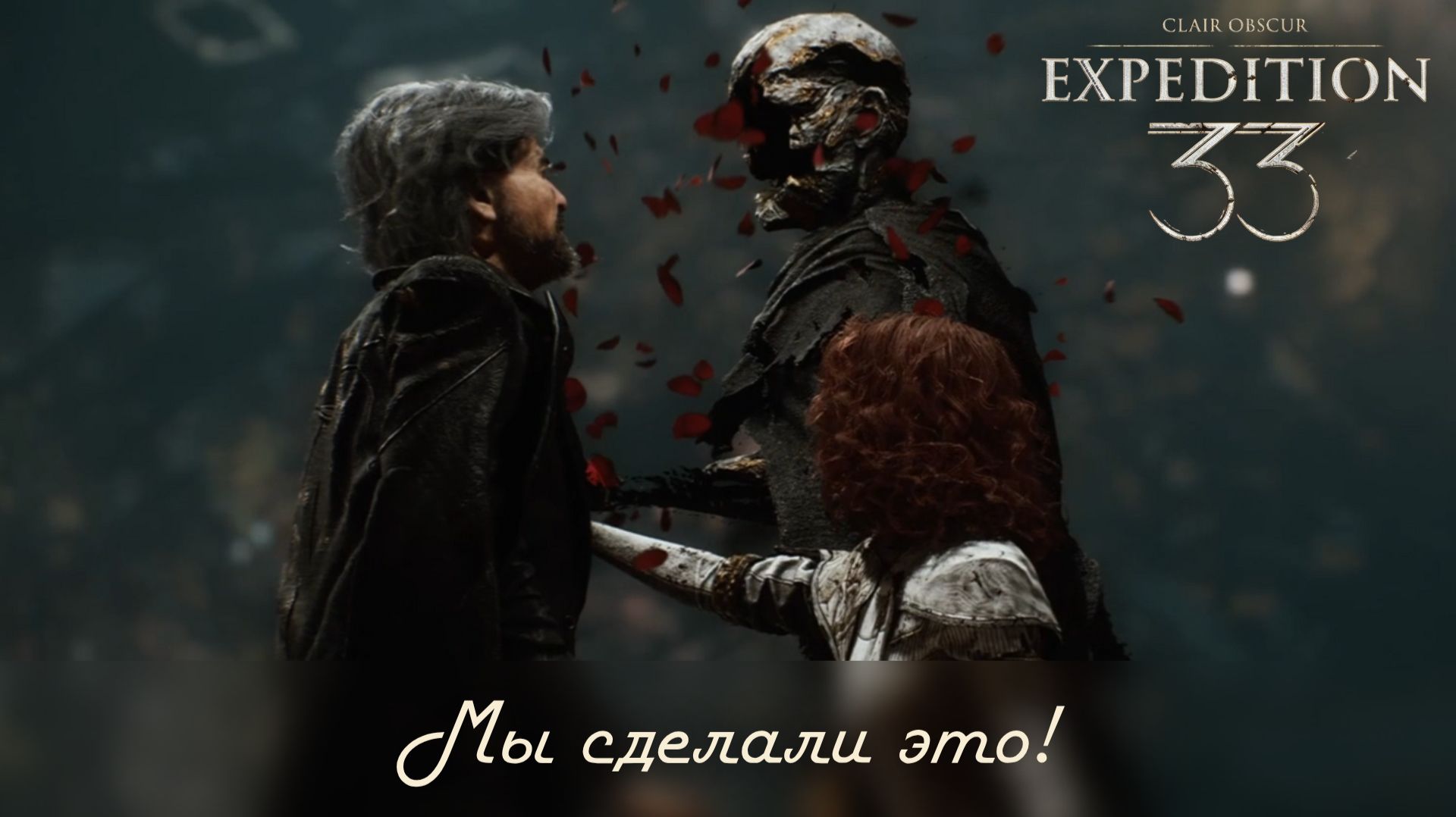 Clair Obscur: Expedition 33 с полной русской озвучкой ч.20 - Падение семьи Дессандр. Мы сделали это!