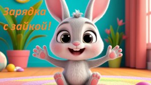 👀 Зайка — тренер глазок! Повтори за ним (детская зарядка)