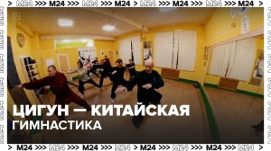 Как проходят занятия по китайской гимнастике цигун? | Спортивная редакция — Москва 24 | Контент