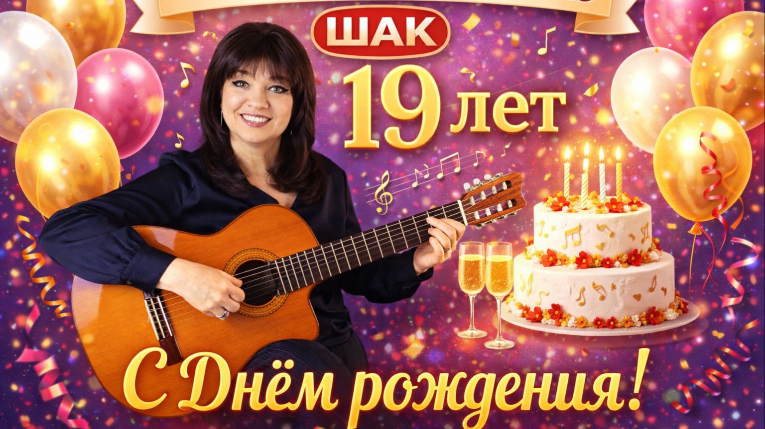 Нашей онлайн-школе ШАК исполняется 19 лет! В этом видео мои ученики поздравляют школу!