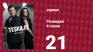 Разведка 6 сезон 21 серия (сериал, 2025)