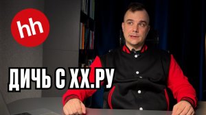 ШОК-ВАКАНСИИ НА HH.RU: Они совсем там поехали?!